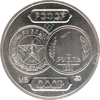 Фото товара Монетовидный жетон «Один рубль». ММД в интернет-магазине нумизматики МастерВижн