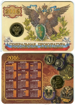 Фото товара Календарь с жетоном «Генеральная прокуратура Российской Федерации – С новым годом!» в интернет-магазине нумизматики МастерВижн