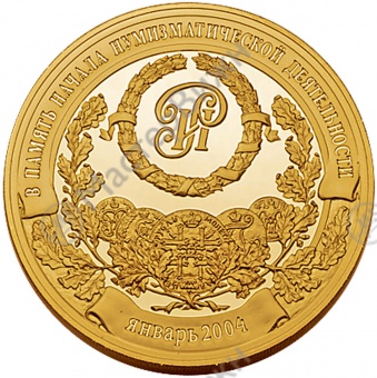Фото товара Медаль «В память начала нумизматической деятельности И.В.Руденко» в интернет-магазине нумизматики МастерВижн