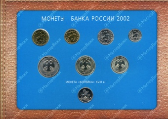 Фото товара Набор монет 2002 ММД с жетоном Cu-Ni (антипруф) в интернет-магазине нумизматики МастерВижн