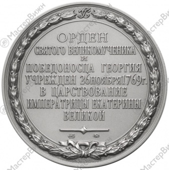 Фото товара Медаль «Военный орден Святого Великомученика и Победоносца Георгия» в интернет-магазине нумизматики МастерВижн