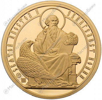 Фото товара Медаль «Святой Апостол и Евангелист Иоанн» в интернет-магазине нумизматики МастерВижн