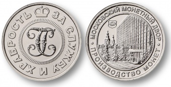 Фото товара Набор разменных монет 2019 года с жетоном «250 лет учреждения ордена Святого Георгия» в интернет-магазине нумизматики МастерВижн