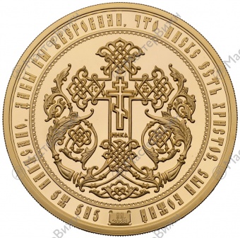 Фото товара Медаль «Святой Апостол и Евангелист Матфей» в интернет-магазине нумизматики МастерВижн