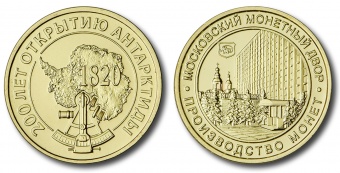 Фото товара Набор разменных монет 2020 года с жетоном «200 лет открытию Антарктиды» в интернет-магазине нумизматики МастерВижн