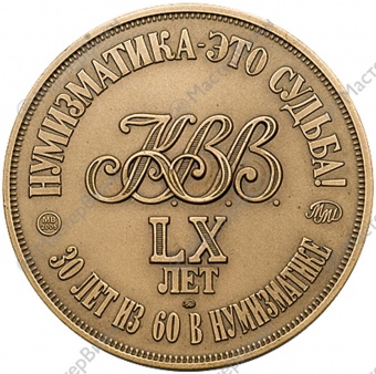Фото товара Медаль «В память 60-летия со дня рождения В.В.Казакова» в интернет-магазине нумизматики МастерВижн