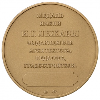 Фото товара Медаль РААСН имени И.Г.Лежавы  в интернет-магазине нумизматики МастерВижн