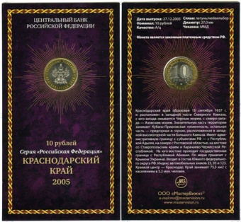 Фото товара Сувенирный буклет 10 рублей 2005 год Краснодарский край в интернет-магазине нумизматики МастерВижн