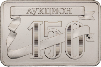 Фото товара Плакетка «Монеты и Медали. 150-й аукцион» в интернет-магазине нумизматики МастерВижн