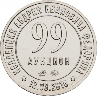 Фото товара Жетон «Монеты и Медали. 99 аукцион» в интернет-магазине нумизматики МастерВижн