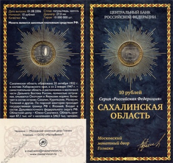 Фото товара Сувенирный буклет 10 рублей 2006 год Сахалинская область в интернет-магазине нумизматики МастерВижн