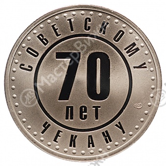 Фото товара Жетон «70 лет Советскому чекану. ГКЧП» в интернет-магазине нумизматики МастерВижн