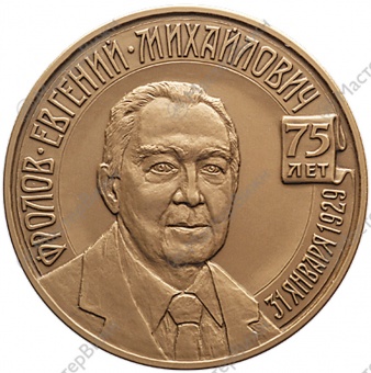 Фото товара Медаль «В память 75-летия со дня рождения Е.М.Фролова» в интернет-магазине нумизматики МастерВижн