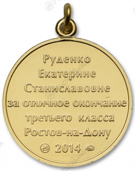 Фото товара Медаль «За успехи. 2013-2014» в интернет-магазине нумизматики МастерВижн
