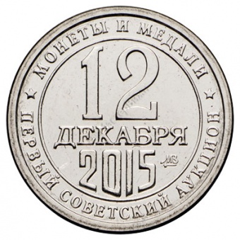 Фото товара Жетон «Монеты и Медали. 12.12.2015» в интернет-магазине нумизматики МастерВижн