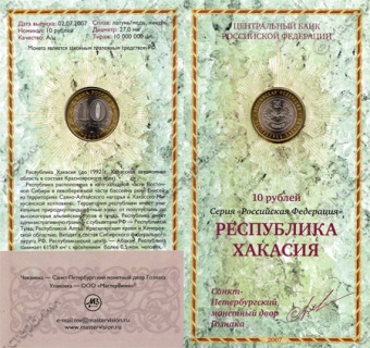 Фото товара Сувенирный буклет 10 рублей 2007 год Республика Хакасия в интернет-магазине нумизматики МастерВижн