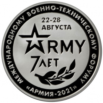 Фото товара Комплект сувенирных жетонов «VII МВТФ Армия-2021» в интернет-магазине нумизматики МастерВижн