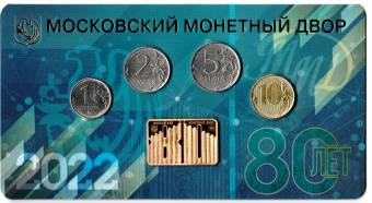 Фото товара Набор разменных монет 2022 года «80 лет ММД» вар.2 (т) в интернет-магазине нумизматики МастерВижн
