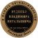 Фото товара Медаль «В память 50-летия Руденко В.В.» в интернет-магазине нумизматики МастерВижн