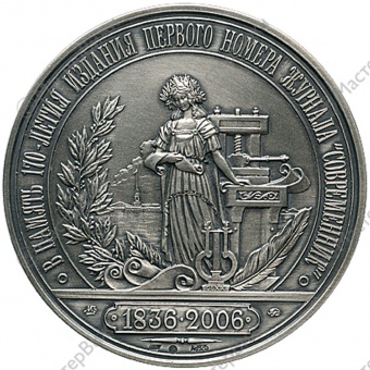 Фото товара Медаль «В память 170-летия издания первого номера журнала «Современник» в интернет-магазине нумизматики МастерВижн
