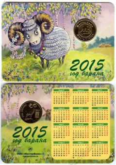 Фото товара Календарь 2015 года с жетоном «МВ - Год барана». Вариант 2 (д) в интернет-магазине нумизматики МастерВижн