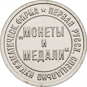 Фото товара Жетон «Монеты и Медали. 99 аукцион» в интернет-магазине нумизматики МастерВижн