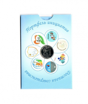 Фото товара Сувенирный буклет «Достигая совершенства» с монетой номиналом 1 рубль в интернет-магазине нумизматики МастерВижн