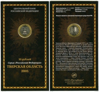 Фото товара Сувенирный буклет 10 рублей 2005 год Тверская область в интернет-магазине нумизматики МастерВижн