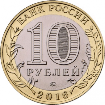 Фото товара Сувенирный буклет 10 рублей 2016 год ДГР Зубцов в интернет-магазине нумизматики МастерВижн