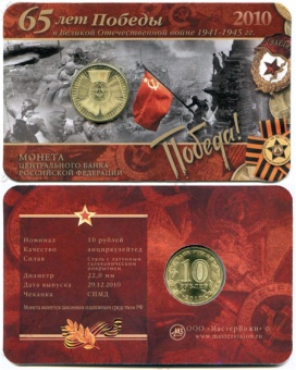 Фото товара Сувенирный буклет 10 рублей 2010 года «65 лет Победы» в интернет-магазине нумизматики МастерВижн