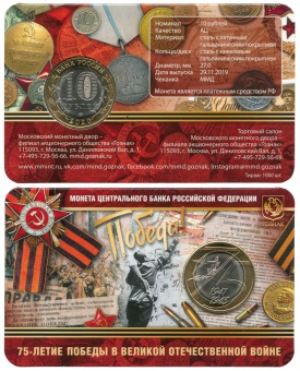 Фото товара Сувенирный буклет 10 рублей 2020 года «75-летие Победы» в интернет-магазине нумизматики МастерВижн