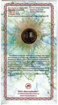 Фото товара Сувенирный буклет 10 рублей 2009 год Республика Калмыкия (без подписи) в интернет-магазине нумизматики МастерВижн