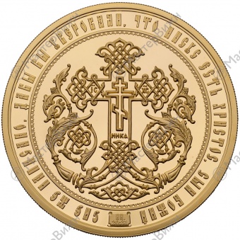 Фото товара Медаль «Святой Апостол и Евангелист Марк» в интернет-магазине нумизматики МастерВижн