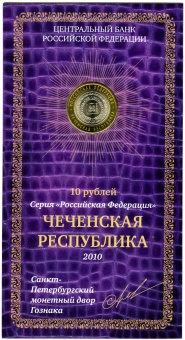 Фото товара Сувенирный буклет 10 рублей 2010 год Чеченская Республика. Вариант 1 в интернет-магазине нумизматики МастерВижн