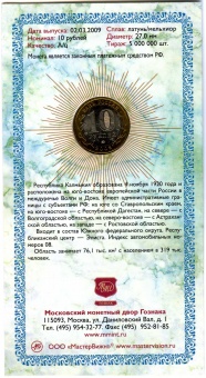 Фото товара Сувенирный буклет 10 рублей 2009 год Республика Калмыкия (с подписью) в интернет-магазине нумизматики МастерВижн