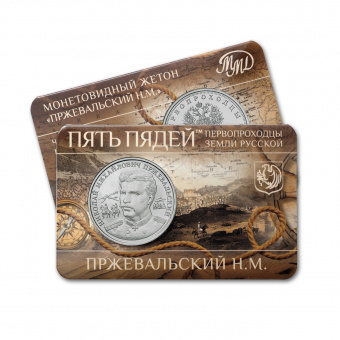 Фото товара Сувенирный буклет с жетоном «Пржевальский» 30 мм в интернет-магазине нумизматики МастерВижн