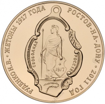 Фото товара Медаль «В память выпуска каталога Руденко И.В. «Жетоны 1917 года» в интернет-магазине нумизматики МастерВижн