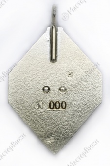 Фото товара Нагрудный знак «Монеты и Медали. 20 лет» в интернет-магазине нумизматики МастерВижн