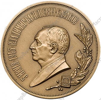 Фото товара Медаль «В память 60-летия со дня рождения В.В.Казакова» в интернет-магазине нумизматики МастерВижн