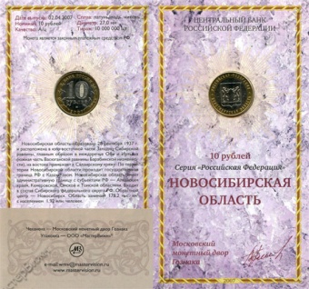 Фото товара Сувенирный буклет 10 рублей 2007 год Новосибирская область в интернет-магазине нумизматики МастерВижн