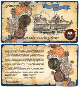 Фото товара Сувенирный буклет 10 рублей 2009 год ДГР Великий Новгород в интернет-магазине нумизматики МастерВижн
