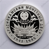 Монетовидный жетон "70 лет Советскому чекану. КМД" (герб)