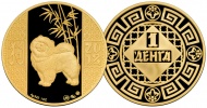 Медаль «Год Собаки»