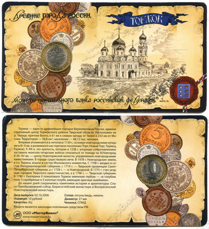 Сувенирный буклет 10 рублей 2006 год ДГР Торжок