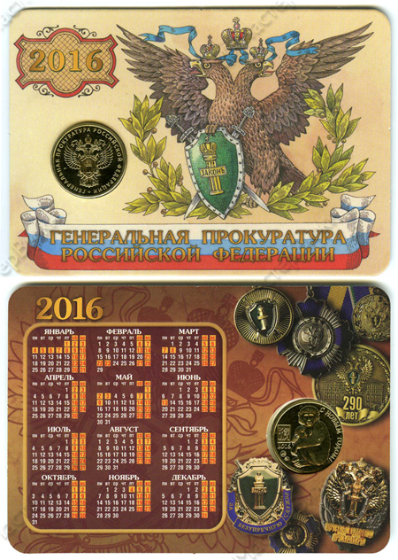 Календарь с жетоном «Генеральная прокуратура Российской Федерации – С новым годом!»