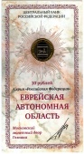 Сувенирный буклет 10 рублей 2009 год Еврейская Автономная область (с подписью)