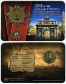 Сувенирный буклет 10 рублей 2012 года «200 лет Победы России в Отечественной войне 1812 года»