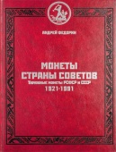 Федорин А.И.  Тиражные монеты РСФСР и СССР. 1921-1991 гг., 4-е изд.