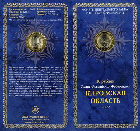 Фото товара Сувенирный буклет 10 рублей 2009 год Кировская область. Вариант 2 в интернет-магазине нумизматики МастерВижн