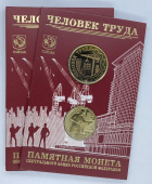 Буклет «Человек труда. Работник строительной сферы» c монетой 10 рублей и жетоном 